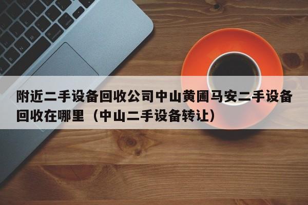 附近二手設備回收公司中山黃圃馬安二手設備回收在哪里（中山二手設備轉讓）-第1張圖片-晉江速捷自動化科技有限公司