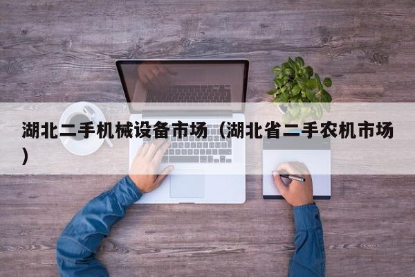 湖北二手機械設備市場（湖北省二手農(nóng)機市場）-第1張圖片-晉江速捷自動化科技有限公司