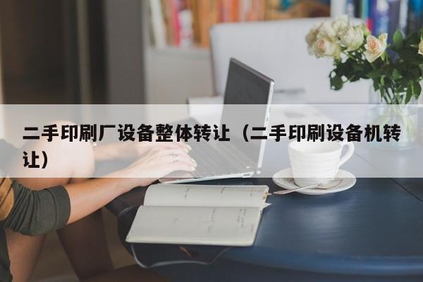 二手印刷廠設備整體轉讓（二手印刷設備機轉讓）-第1張圖片-晉江速捷自動化科技有限公司