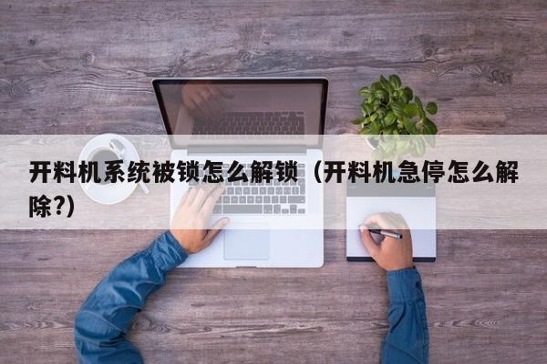 開料機系統被鎖怎么解鎖（開料機急停怎么解除?）-第1張圖片-晉江速捷自動化科技有限公司