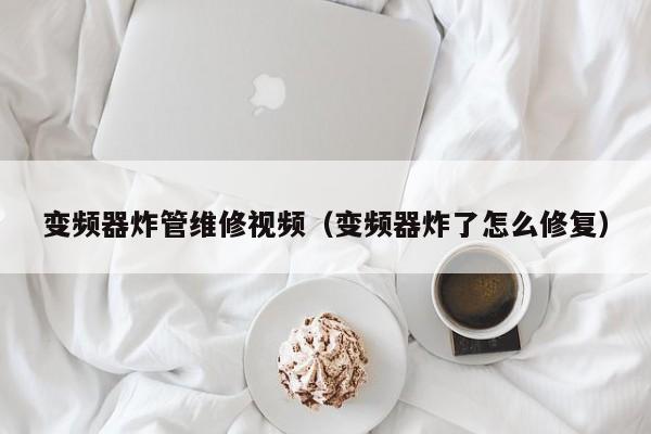 變頻器炸管維修視頻（變頻器炸了怎么修復）-第1張圖片-晉江速捷自動化科技有限公司
