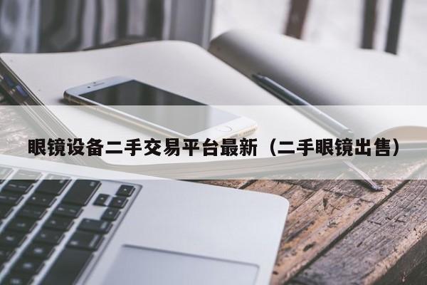 眼鏡設備二手交易平臺最新（二手眼鏡出售）-第1張圖片-晉江速捷自動化科技有限公司
