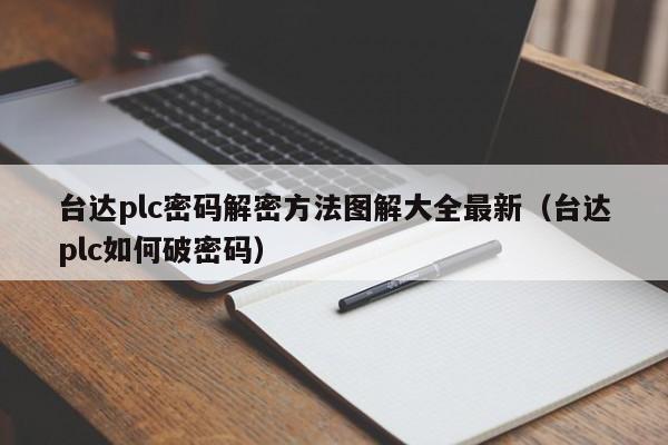 臺達plc密碼解密方法圖解大全最新（臺達plc如何破密碼）-第1張圖片-晉江速捷自動化科技有限公司