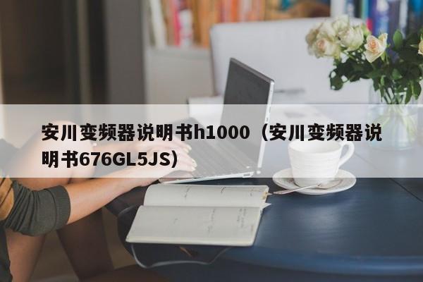 安川變頻器說明書h1000（安川變頻器說明書676GL5JS）-第1張圖片-晉江速捷自動化科技有限公司