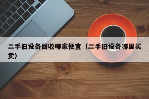 二手舊設備回收哪家便宜（二手舊設備哪里買賣）-第1張圖片-晉江速捷自動化科技有限公司