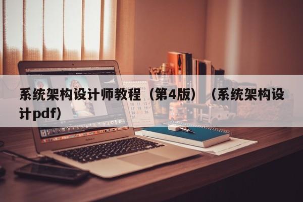 系統架構設計師教程（第4版）（系統架構設計pdf）-第1張圖片-晉江速捷自動化科技有限公司