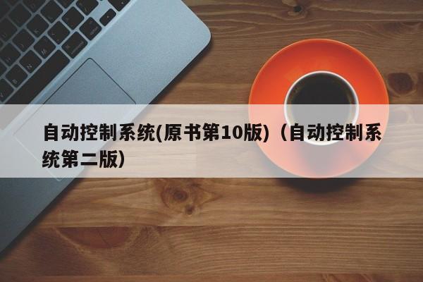 自動控制系統(tǒng)(原書第10版)（自動控制系統(tǒng)第二版）-第1張圖片-晉江速捷自動化科技有限公司