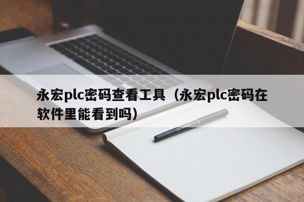 永宏plc密碼查看工具（永宏plc密碼在軟件里能看到嗎）-第1張圖片-晉江速捷自動化科技有限公司