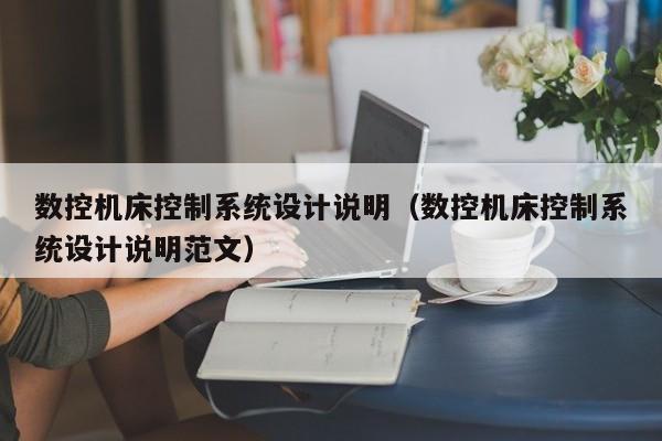數控機床控制系統設計說明（數控機床控制系統設計說明范文）-第1張圖片-晉江速捷自動化科技有限公司