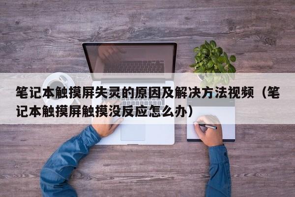 筆記本觸摸屏失靈的原因及解決方法視頻（筆記本觸摸屏觸摸沒反應怎么辦）-第1張圖片-晉江速捷自動化科技有限公司