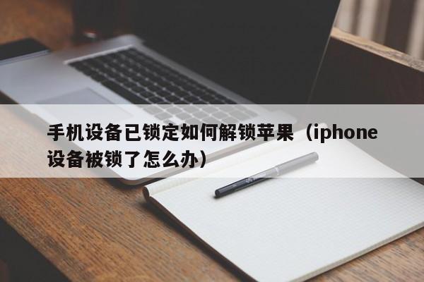手機設備已鎖定如何解鎖蘋果（iphone設備被鎖了怎么辦）-第1張圖片-晉江速捷自動化科技有限公司