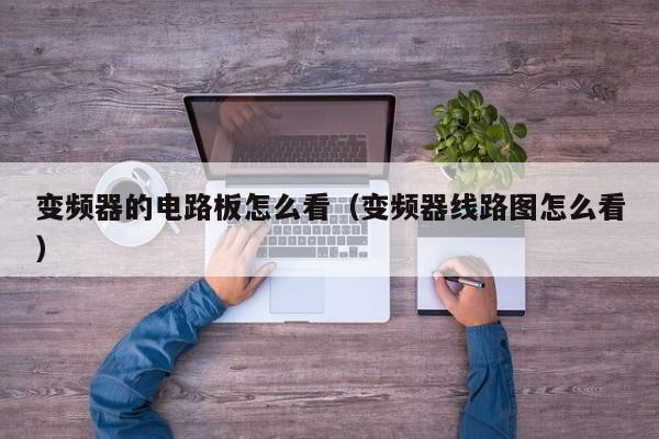 變頻器的電路板怎么看（變頻器線路圖怎么看）-第1張圖片-晉江速捷自動化科技有限公司