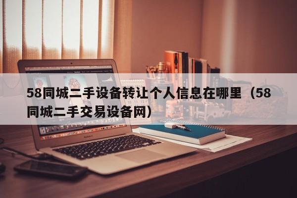 58同城二手設備轉讓個人信息在哪里（58同城二手交易設備網）-第1張圖片-晉江速捷自動化科技有限公司