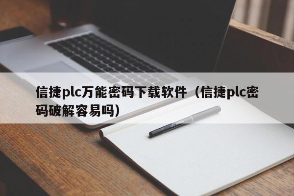 信捷plc萬能密碼下載軟件（信捷plc密碼破解容易嗎）-第1張圖片-晉江速捷自動化科技有限公司