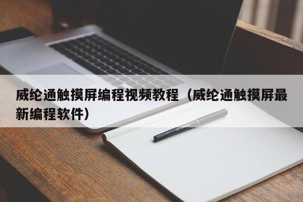 威綸通觸摸屏編程視頻教程（威綸通觸摸屏最新編程軟件）-第1張圖片-晉江速捷自動化科技有限公司