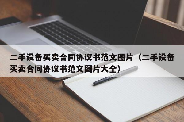 二手設備買賣合同協議書范文圖片（二手設備買賣合同協議書范文圖片大全）-第1張圖片-晉江速捷自動化科技有限公司