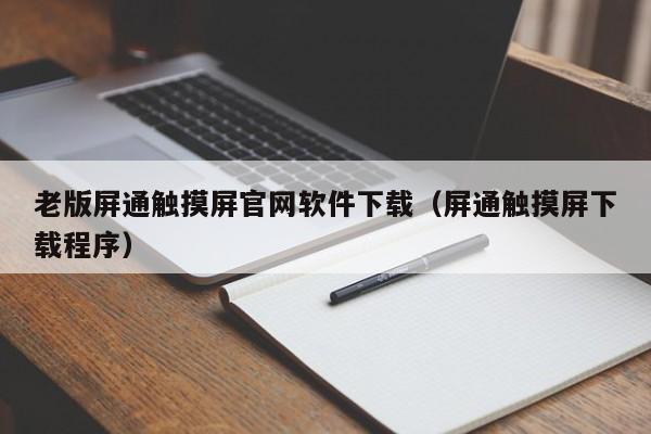 老版屏通觸摸屏官網(wǎng)軟件下載（屏通觸摸屏下載程序）-第1張圖片-晉江速捷自動(dòng)化科技有限公司