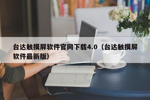 臺達觸摸屏軟件官網下載4.0（臺達觸摸屏軟件最新版）-第1張圖片-晉江速捷自動化科技有限公司