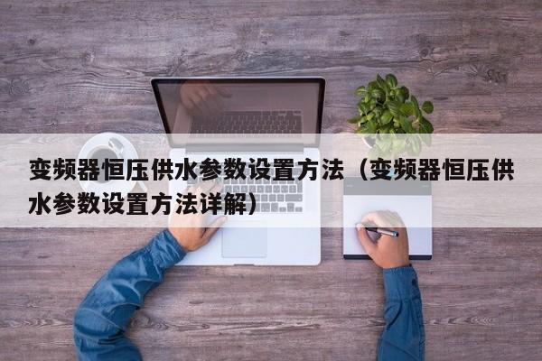 變頻器恒壓供水參數設置方法（變頻器恒壓供水參數設置方法詳解）-第1張圖片-晉江速捷自動化科技有限公司