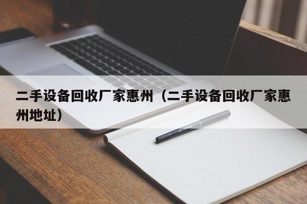 二手設備回收廠家惠州（二手設備回收廠家惠州地址）-第1張圖片-晉江速捷自動化科技有限公司