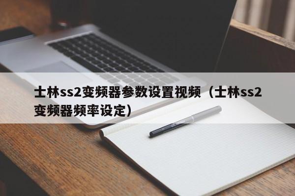士林ss2變頻器參數設置視頻（士林ss2變頻器頻率設定）-第1張圖片-晉江速捷自動化科技有限公司