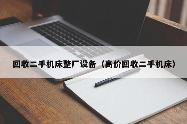 回收二手機床整廠設備（高價回收二手機床）-第1張圖片-晉江速捷自動化科技有限公司
