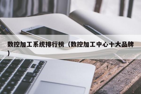 數(shù)控加工系統(tǒng)排行榜（數(shù)控加工中心十大品牌）-第1張圖片-晉江速捷自動(dòng)化科技有限公司