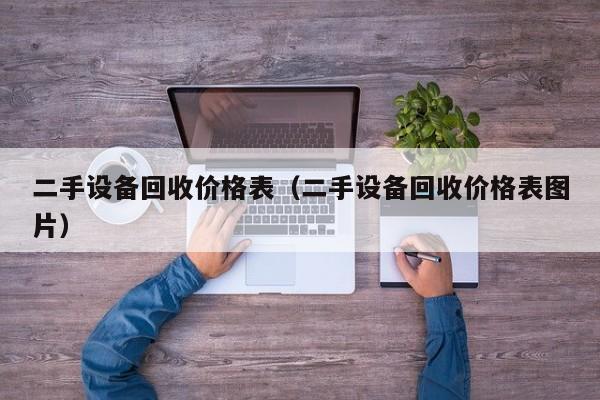 二手設備回收價格表（二手設備回收價格表圖片）-第1張圖片-晉江速捷自動化科技有限公司
