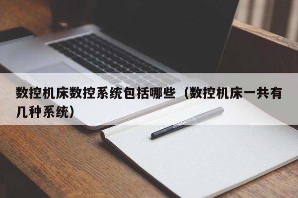 數控機床數控系統包括哪些（數控機床一共有幾種系統）-第1張圖片-晉江速捷自動化科技有限公司