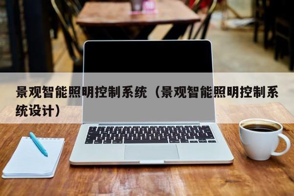 景觀智能照明控制系統（景觀智能照明控制系統設計）-第1張圖片-晉江速捷自動化科技有限公司