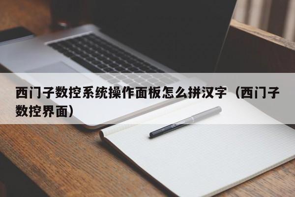西門子數控系統操作面板怎么拼漢字（西門子數控界面）-第1張圖片-晉江速捷自動化科技有限公司