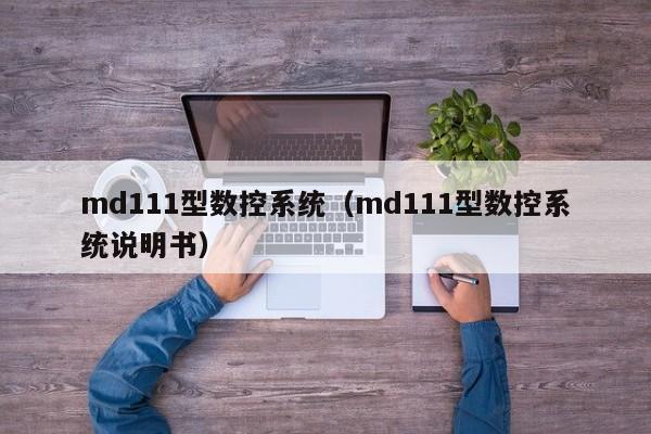 md111型數控系統（md111型數控系統說明書）-第1張圖片-晉江速捷自動化科技有限公司