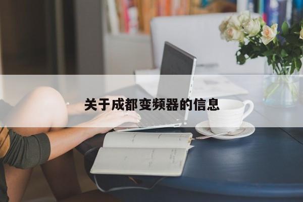 關于成都變頻器的信息-第1張圖片-晉江速捷自動化科技有限公司