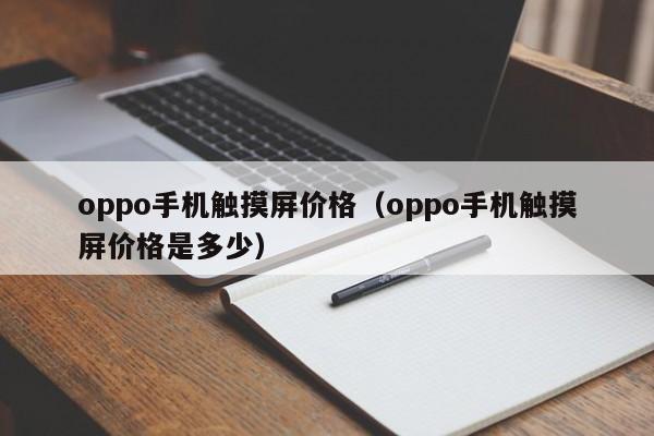 oppo手機觸摸屏價格（oppo手機觸摸屏價格是多少）-第1張圖片-晉江速捷自動化科技有限公司
