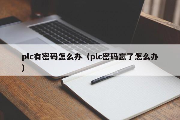 plc有密碼怎么辦（plc密碼忘了怎么辦）-第1張圖片-晉江速捷自動化科技有限公司