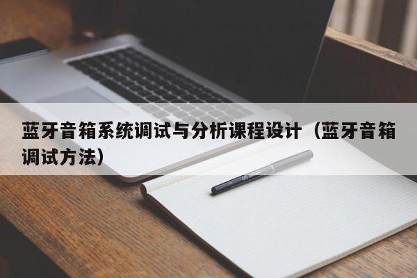 藍牙音箱系統調試與分析課程設計（藍牙音箱調試方法）-第1張圖片-晉江速捷自動化科技有限公司