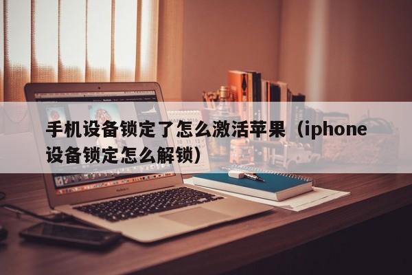 手機設備鎖定了怎么激活蘋果（iphone設備鎖定怎么解鎖）-第1張圖片-晉江速捷自動化科技有限公司