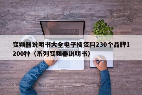 變頻器說明書大全電子檔資料230個(gè)品牌1200種（系列變頻器說明書）-第1張圖片-晉江速捷自動(dòng)化科技有限公司