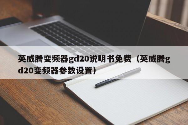 英威騰變頻器gd20說明書免費（英威騰gd20變頻器參數設置）-第1張圖片-晉江速捷自動化科技有限公司