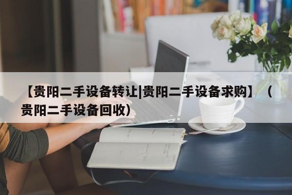 【貴陽二手設備轉讓|貴陽二手設備求購】（貴陽二手設備回收）-第1張圖片-晉江速捷自動化科技有限公司