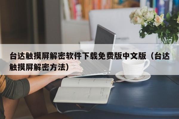 臺達觸摸屏解密軟件下載免費版中文版（臺達觸摸屏解密方法）-第1張圖片-晉江速捷自動化科技有限公司