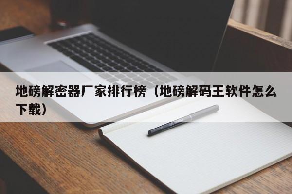 地磅解密器廠家排行榜（地磅解碼王軟件怎么下載）-第1張圖片-晉江速捷自動化科技有限公司