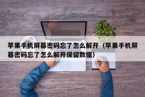 蘋果手機屏幕密碼忘了怎么解開（蘋果手機屏幕密碼忘了怎么解開保留數據）-第1張圖片-晉江速捷自動化科技有限公司