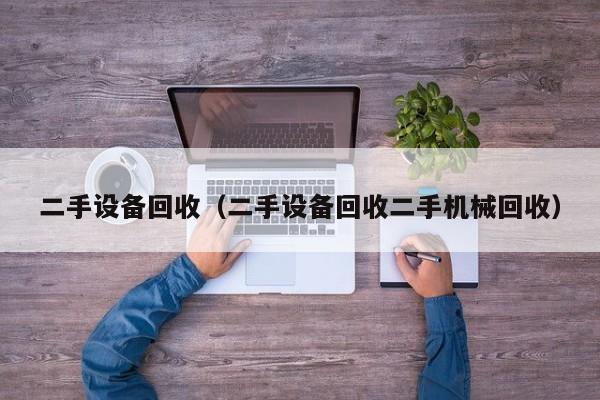 二手設備回收（二手設備回收二手機械回收）-第1張圖片-晉江速捷自動化科技有限公司