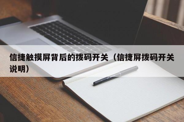 信捷觸摸屏背后的撥碼開關（信捷屏撥碼開關說明）-第1張圖片-晉江速捷自動化科技有限公司