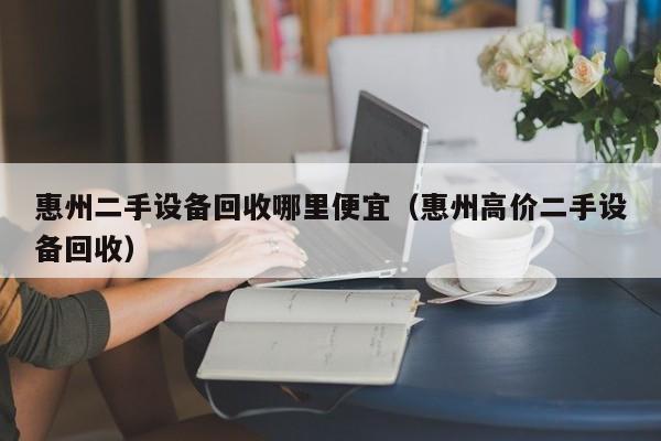 惠州二手設備回收哪里便宜（惠州高價二手設備回收）-第1張圖片-晉江速捷自動化科技有限公司