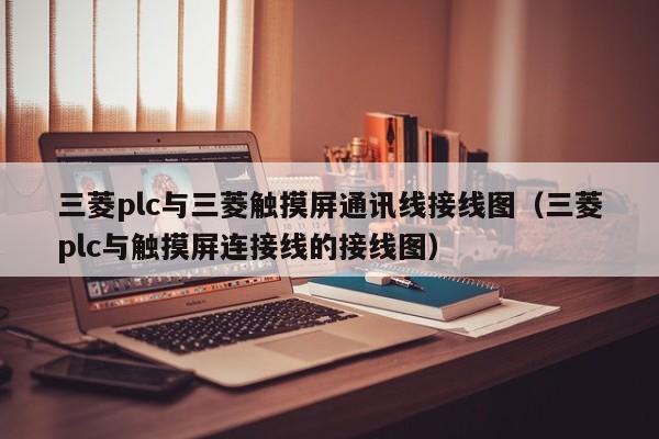 三菱plc與三菱觸摸屏通訊線接線圖（三菱plc與觸摸屏連接線的接線圖）-第1張圖片-晉江速捷自動化科技有限公司