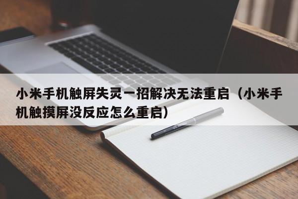 小米手機觸屏失靈一招解決無法重啟（小米手機觸摸屏沒反應怎么重啟）-第1張圖片-晉江速捷自動化科技有限公司