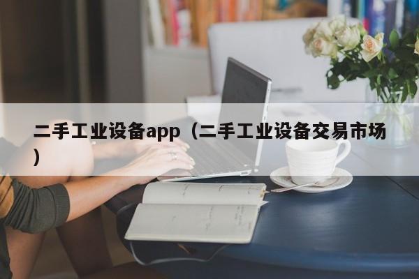 二手工業設備app（二手工業設備交易市場）-第1張圖片-晉江速捷自動化科技有限公司