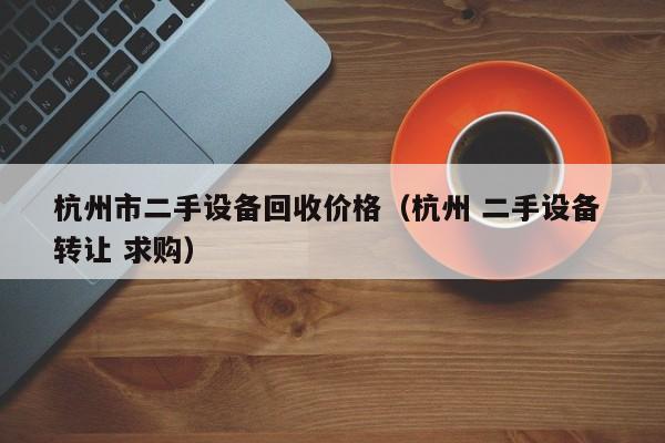 杭州市二手設備回收價格（杭州 二手設備 轉讓 求購）-第1張圖片-晉江速捷自動化科技有限公司